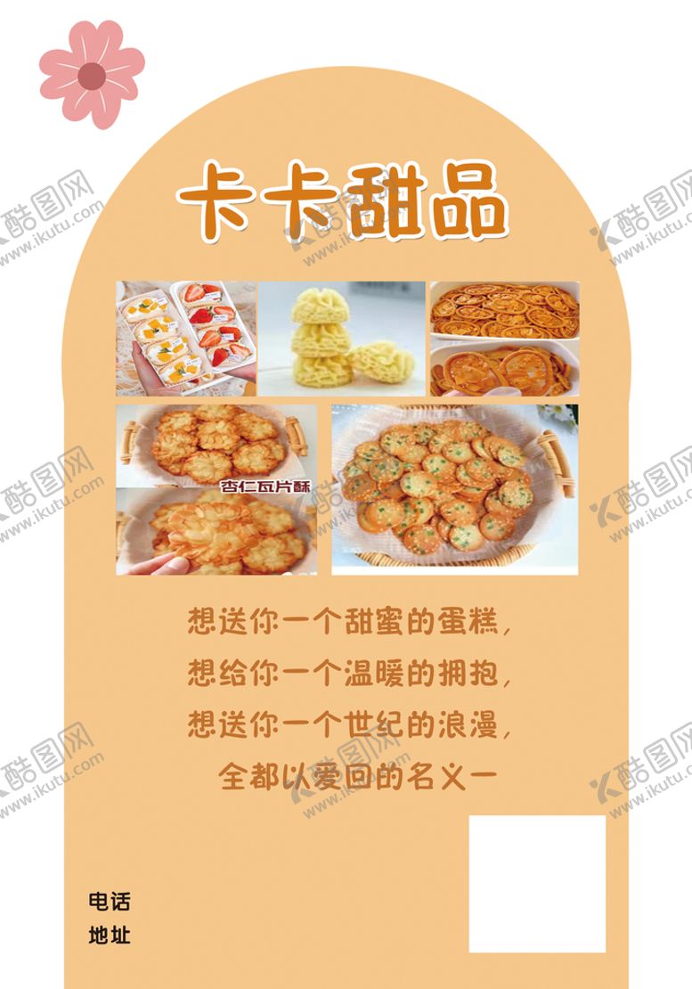 编号：39604011221002229335【酷图网】源文件下载-甜品海报