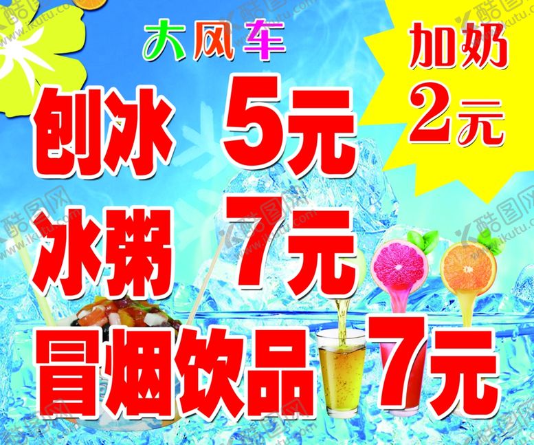 编号：43333609220334187422【酷图网】源文件下载-刨冰冰粥