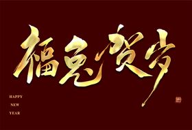 编号：82476909230649053695【酷图网】源文件下载-红色大气福兔贺岁2023兔年