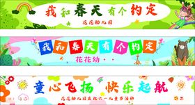 彩色横幅活动横幅幼儿园横幅