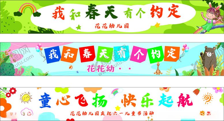 编号：85691604110023238026【酷图网】源文件下载-彩色横幅活动横幅幼儿园横幅