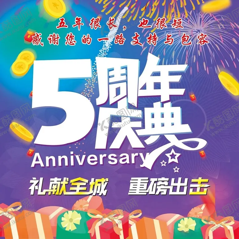 编号：51213003071540576255【酷图网】源文件下载-5周年庆典