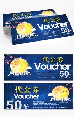 中秋月饼券