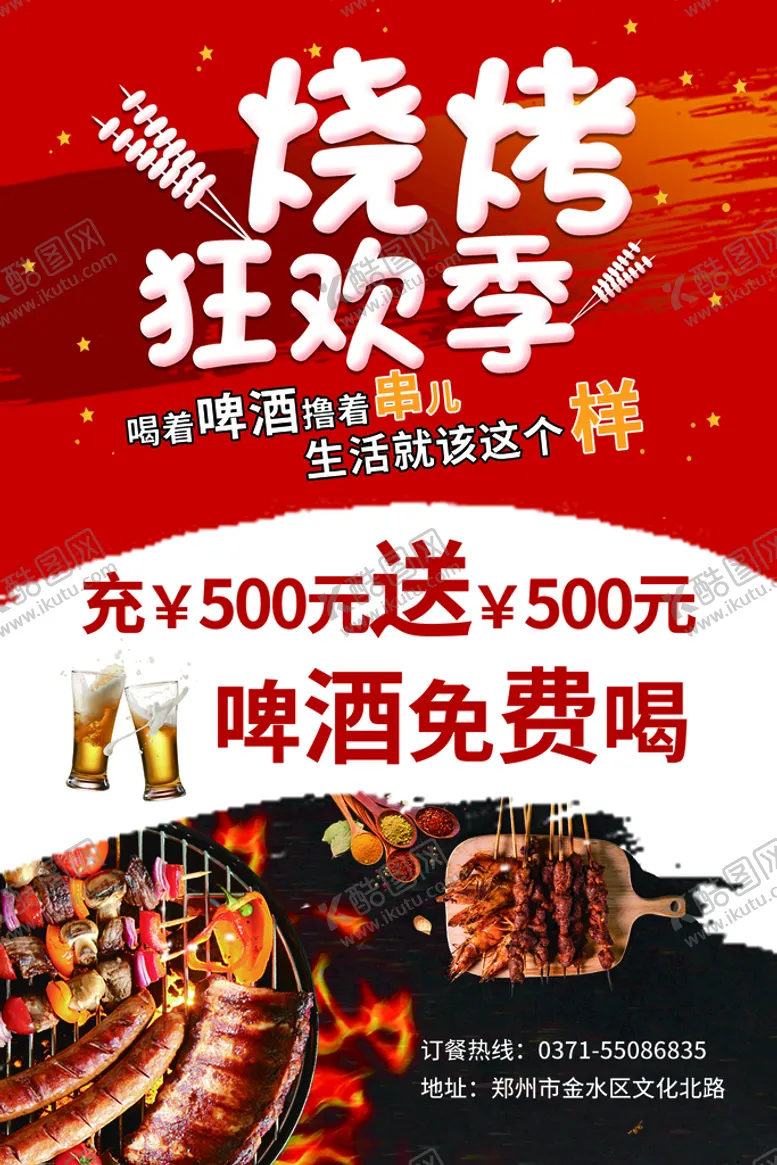 编号：78032509282302354053【酷图网】源文件下载-烧烤海报