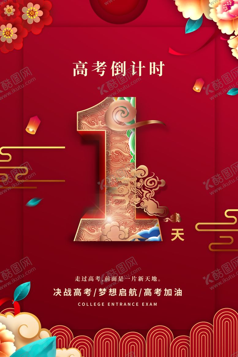 编号：10434509261437474418【酷图网】源文件下载-高考倒计时