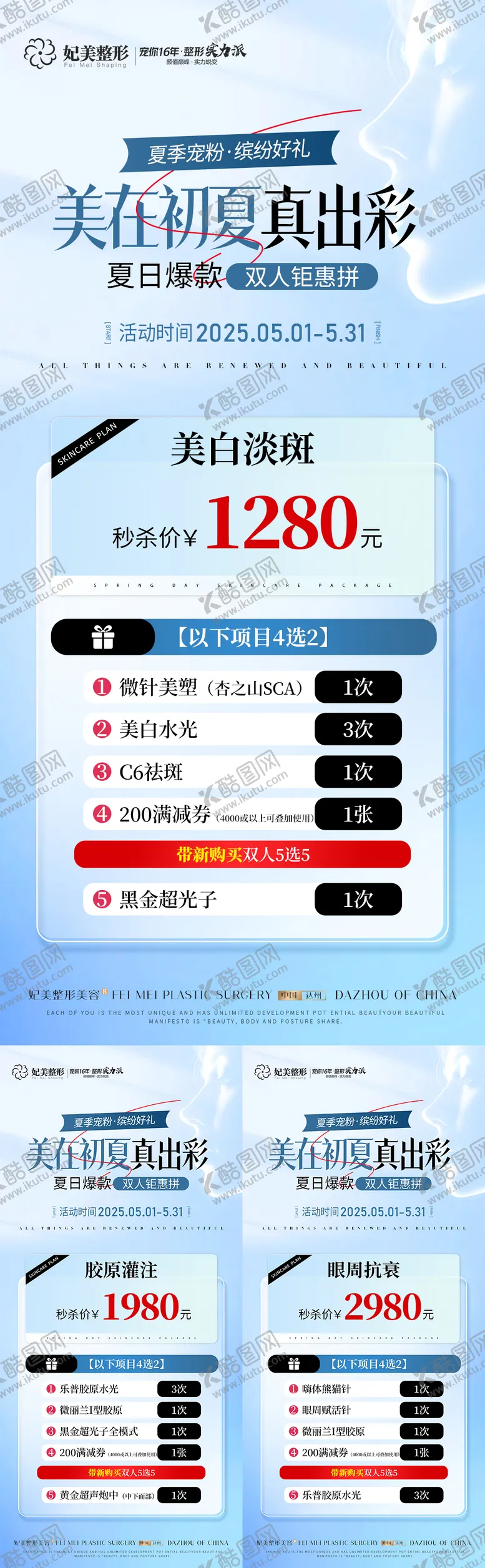 编号：17998012301243339714【酷图网】源文件下载-医美夏季活动卡项海报