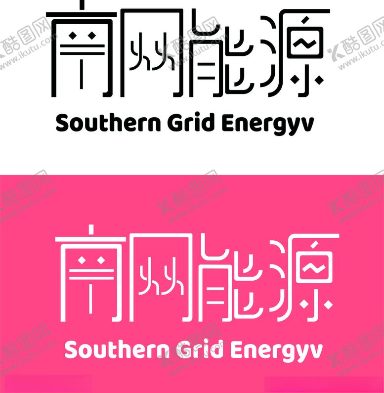 编号：52090509161632488935【酷图网】源文件下载-南网能源