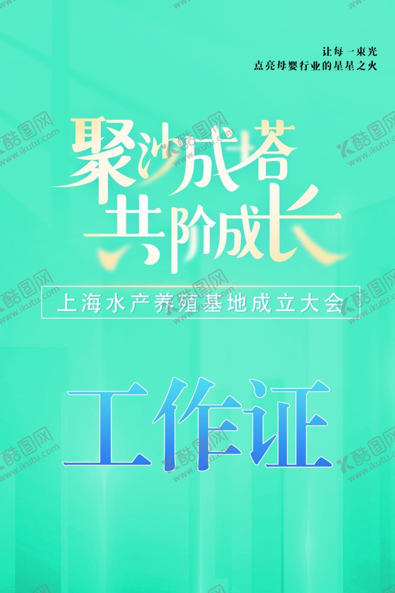 编号：43637102131006596459【酷图网】源文件下载-工作证海报