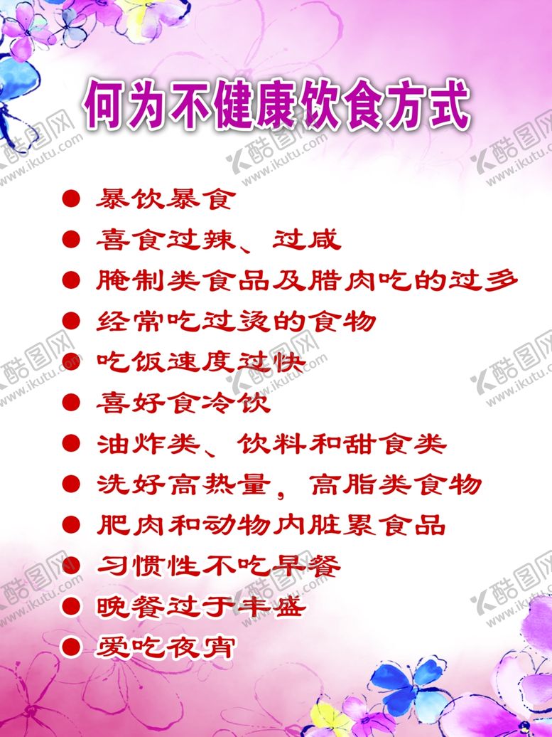 编号：28826107021403005526【酷图网】源文件下载-何为不健康方式