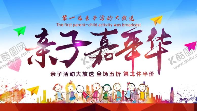 编号：61138603241042568117【酷图网】源文件下载-亲子嘉年华