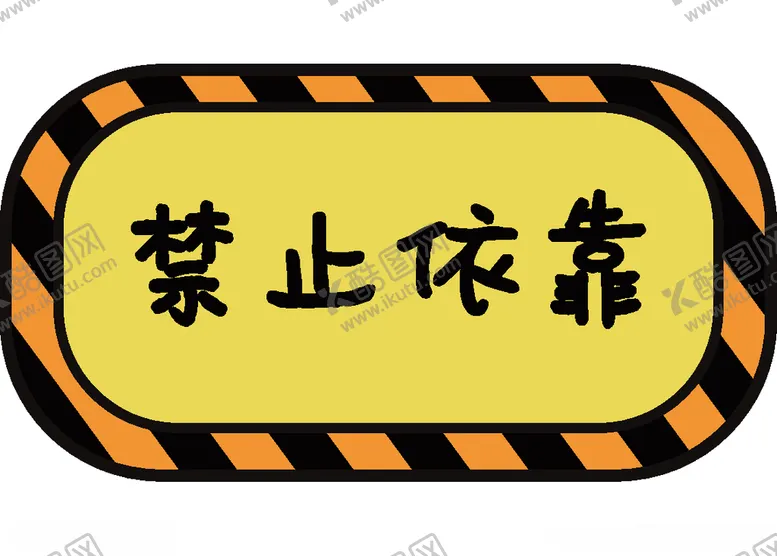 编号：53692103310946557319【酷图网】源文件下载-卡通异形禁止手举牌