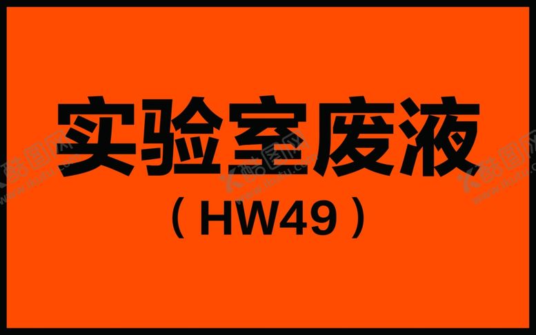 编号：26550407050550327761【酷图网】源文件下载-简洁干净实验室废液提示贴