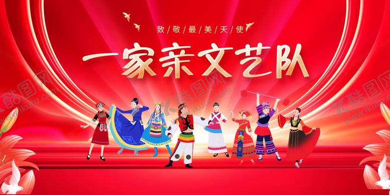 编号：69288505131732454080【酷图网】源文件下载-一家亲文艺队舞台表演