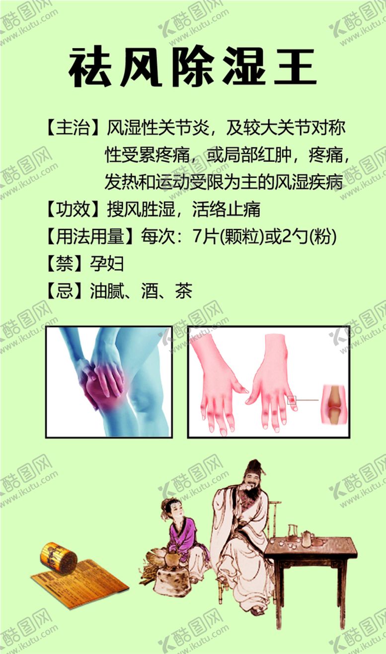编号：04738910040430425830【酷图网】源文件下载-风湿性关节炎 除湿
