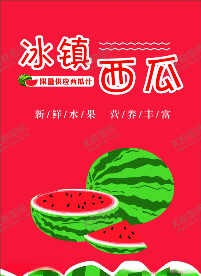 编号：13699906301444452067【酷图网】源文件下载-冰镇西瓜