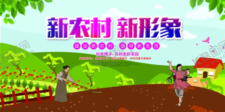 编号：94894204122303233162【酷图网】源文件下载-建设新农村美丽新农村图片