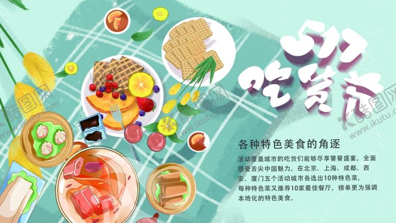 编号：11171106302155113470【酷图网】源文件下载-吃货节