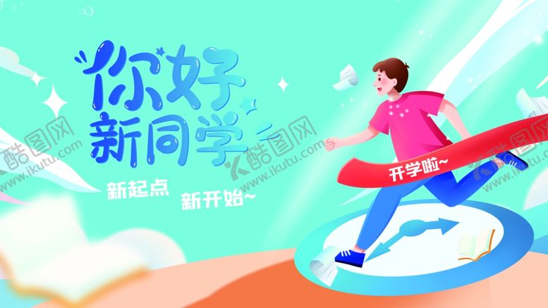 编号：93793511300227493369【酷图网】源文件下载-开学季