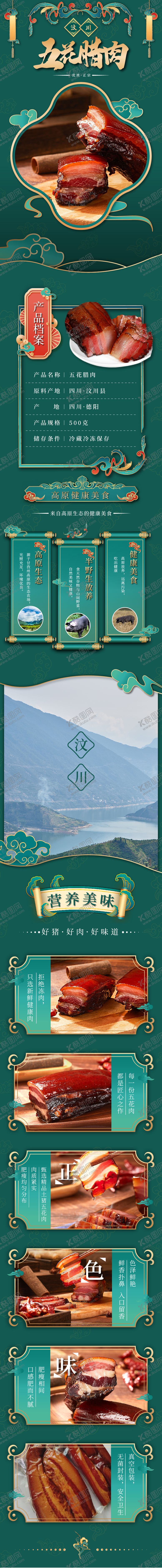 编号：13918103051012168038【酷图网】源文件下载-五花腊肉详情页