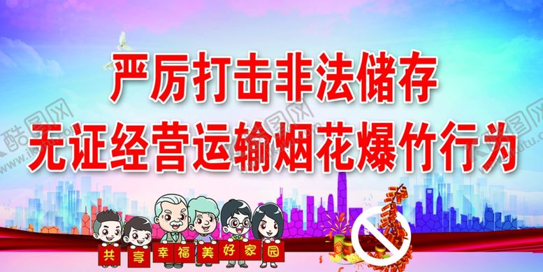 编号：41664601300923005011【酷图网】源文件下载-严厉打击非法存储烟花