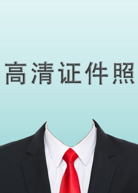 男士证件照衣服素材