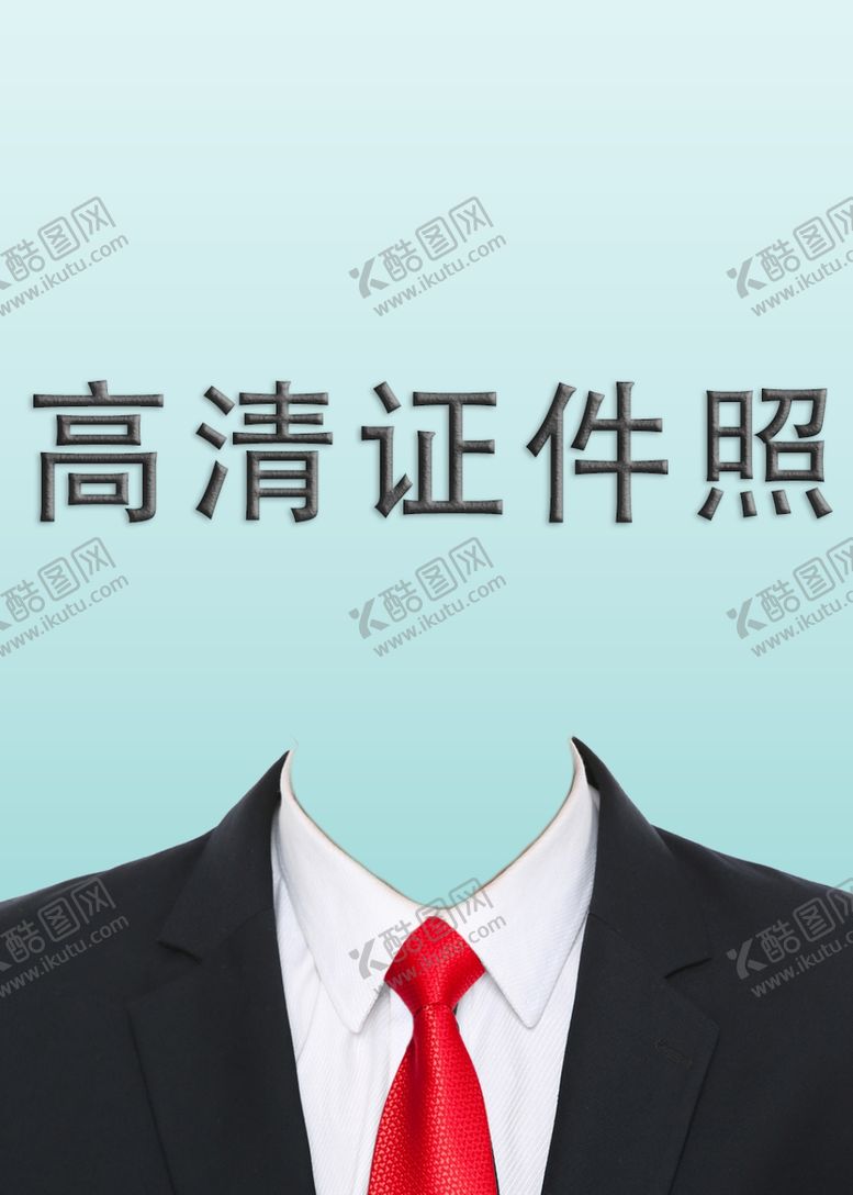 编号：84846710191536491497【酷图网】源文件下载-男士证件照