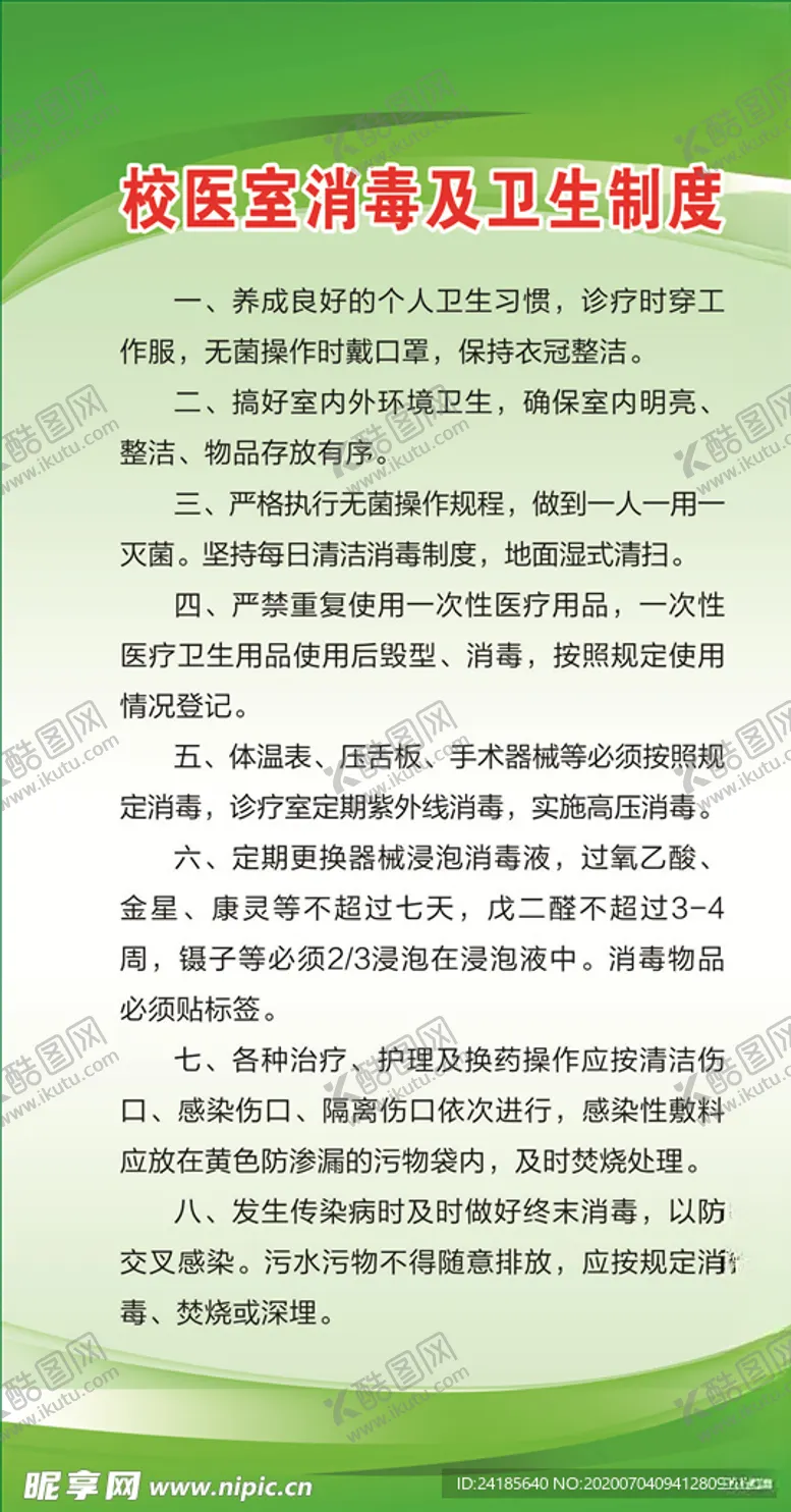 编号：17263505040644276490【酷图网】源文件下载-学校医务室制度