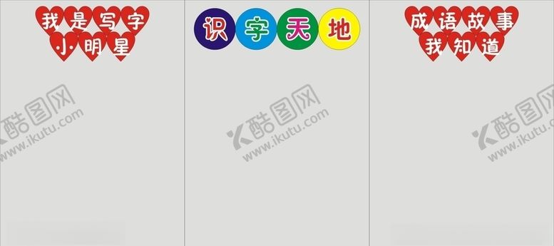 编号：76780006270020239420【酷图网】源文件下载-识字天地