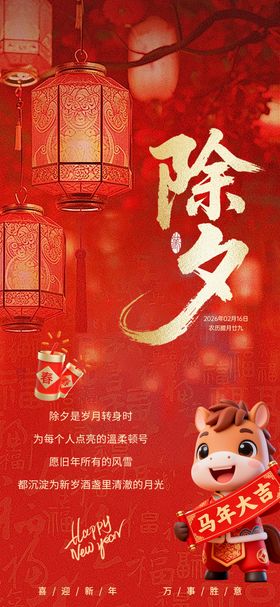 2026马年除夕海报