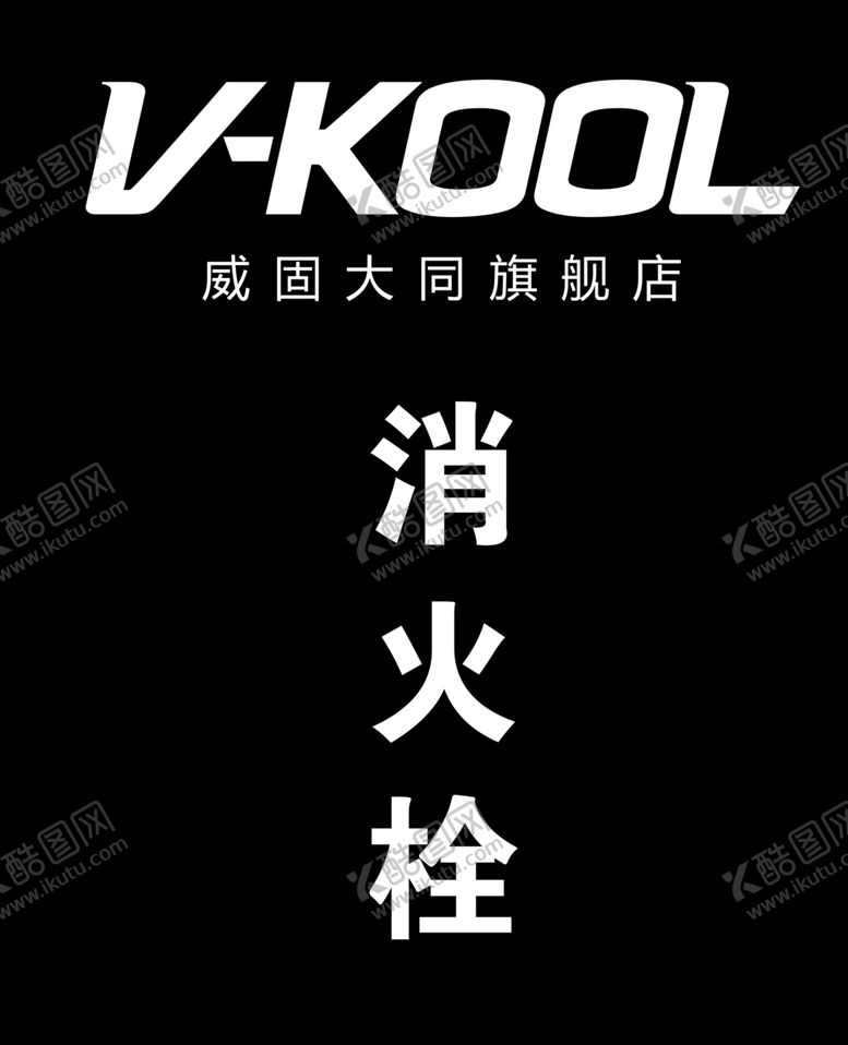 编号：45083805090515074342【酷图网】源文件下载-消火栓