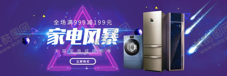 编号：97930106241644197693【酷图网】源文件下载-家电海报