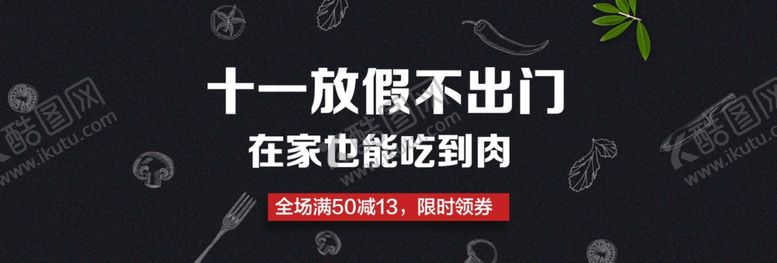 编号：90214909161034363446【酷图网】源文件下载-十一放假不出门