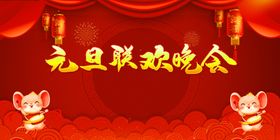 联欢晚会红色背景