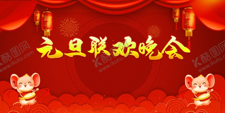 编号：26305310120743028423【酷图网】源文件下载-大气红色元旦联欢晚会背景