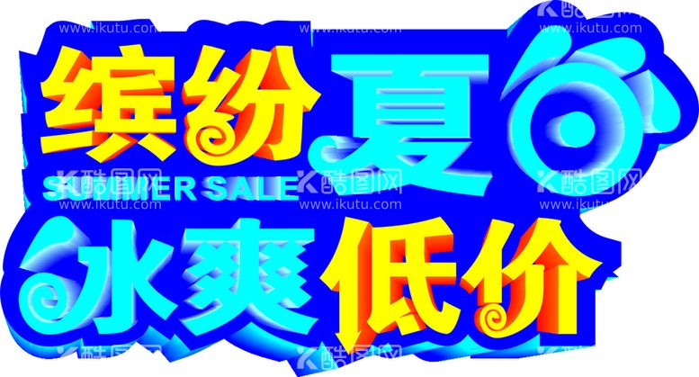 编号：14009211072004233015【酷图网】源文件下载-缤纷夏日冰爽低价