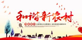 和谐新农村