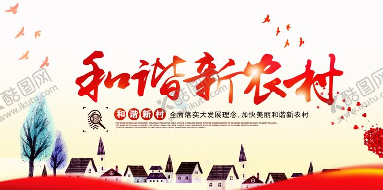 编号：76724905142105494071【酷图网】源文件下载-和谐新农村