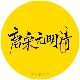 唐宋元明清书法字