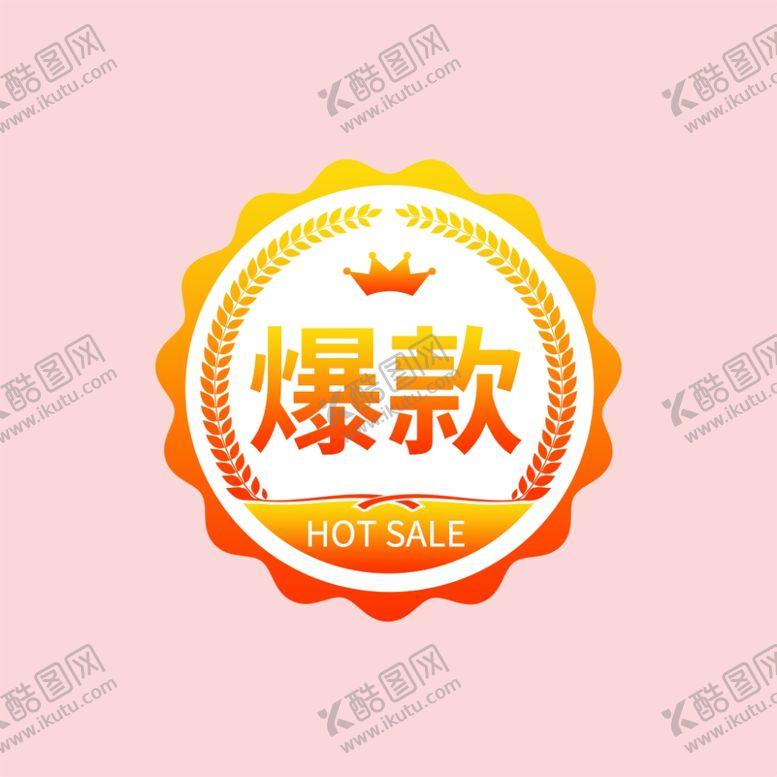 编号：57934101260240474937【酷图网】源文件下载-爆款标签