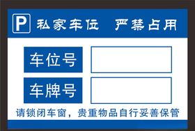 车位牌私家车位严禁占用