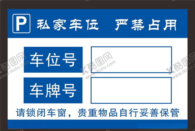 编号：73815306260859311710【酷图网】源文件下载-车位牌私家车位严禁占用