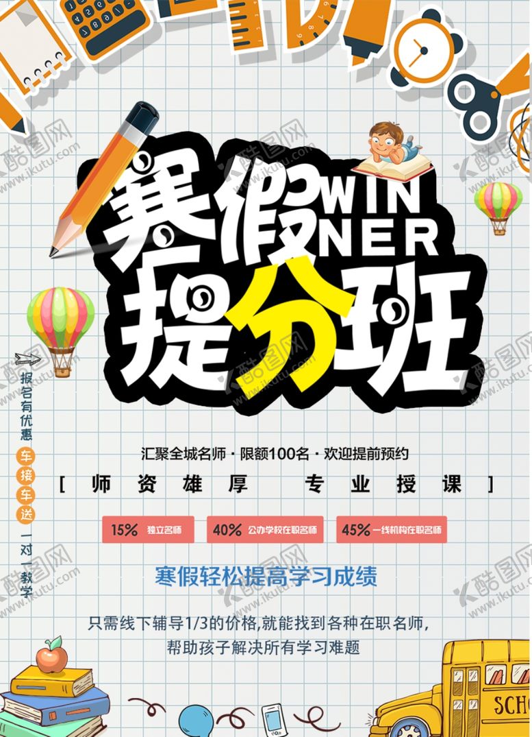 编号：69400807021239506985【酷图网】源文件下载-寒假提分班