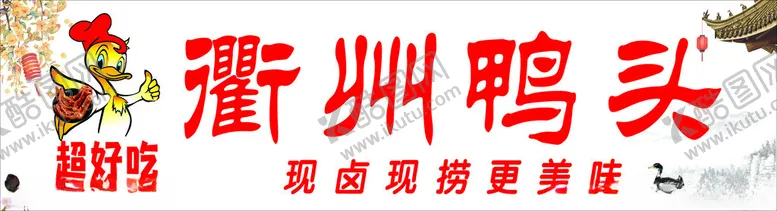 编号：60749201270810503052【酷图网】源文件下载-衢州鸭头