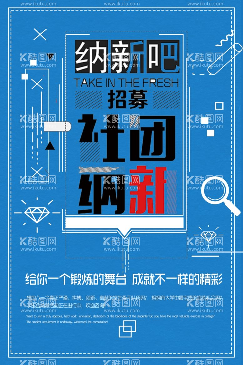 编号：94275511240434021815【酷图网】源文件下载-招新创意海报