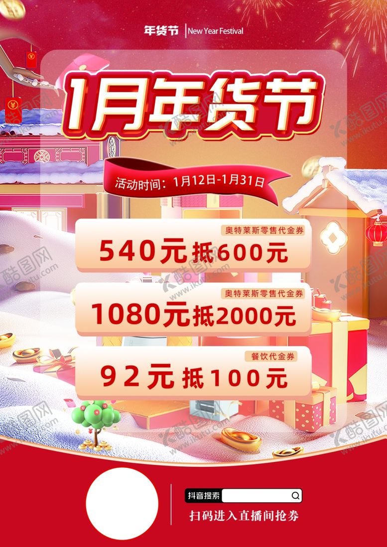 编号：48250812072039539558【酷图网】源文件下载-年货节活动海报