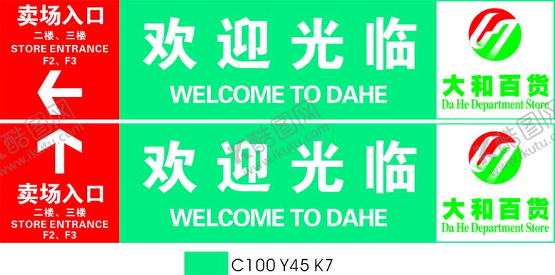 编号：79769212071042322164【酷图网】源文件下载-超市入口 欢迎光临 指示牌