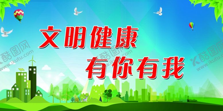 编号：31646505050621284590【酷图网】源文件下载-文明城市文明健康有你有我