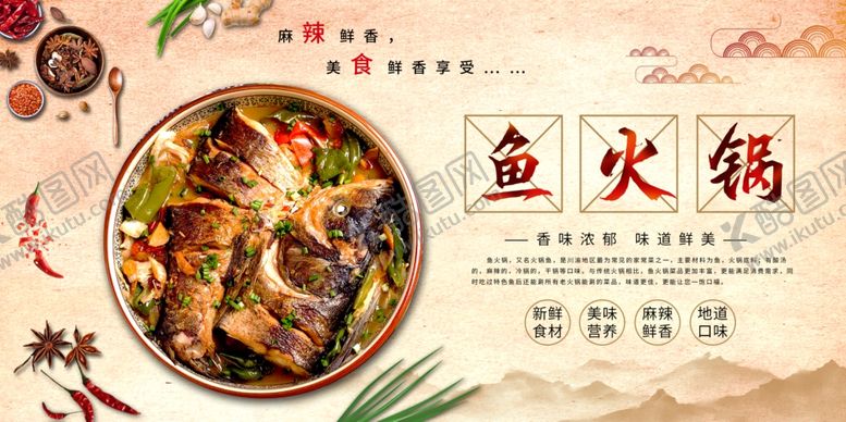 编号：55203304030330009943【酷图网】源文件下载-鱼火锅