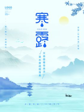 寒露海报