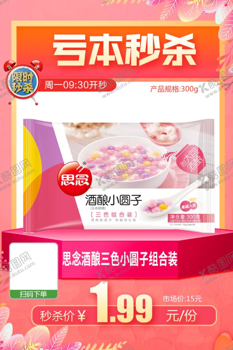 编号：21874903251208326127【酷图网】源文件下载-思念酒酿三色小圆子组合装推广图